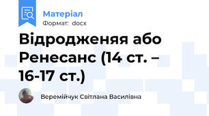 Відродженяя або Ренесанс (14 ст. – 16-17 ст.)