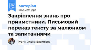 Закріплення знань про прикметники. Письмовий переказ тексту за малюнком та запитаннями
