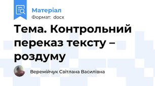 Тема. Контрольний переказ тексту – роздуму