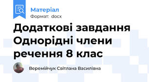Додаткові завдання Однорідні члени речення 8 клас