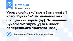 Урок української мови (читання) у 1 класі "Буква "ю", позначення нею сполучення звуків [йу]. Позначення буквою "ю" звука [у] та м'якості попереднього приголосного.]