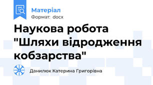 Наукова робота "Шляхи відродження кобзарства"