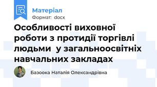 Особливості виховної роботи з протидії торгівлі людьми  у загальноосвітніх навчальних закладах