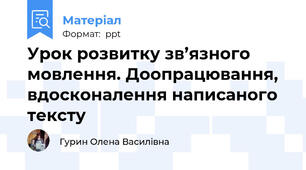 Урок розвитку зв’язного мовлення. Доопрацювання, вдосконалення написаного тексту