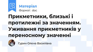 Прикметники, близькі і протилежні за значенням. Уживання прикметників у переносному значенні