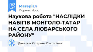 Наукова робота "НАСЛІДКИ НАБІГІВ МОНГОЛО-ТАТАР НА СЕЛА ЛЮБАРСЬКОГО РАЙОНУ"