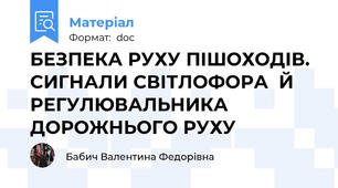 БЕЗПЕКА РУХУ ПІШОХОДІВ. СИГНАЛИ СВІТЛОФОРА  Й РЕГУЛЮВАЛЬНИКА ДОРОЖНЬОГО РУХУ