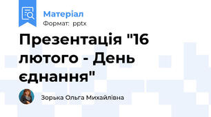 Презентація "16 лютого - День єднання"