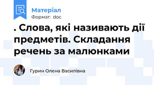 . Слова, які називають дії предметів. Складання речень за малюнками