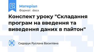 Конспект уроку "Складання програм на введення та виведення даних в пайтон"
