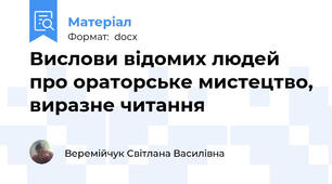 Вислови відомих людей про ораторське мистецтво, виразне читання