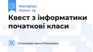 Квест з інформатики початкові класи
