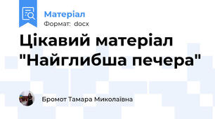Цікавий матеріал  "Найглибша печера"