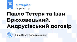 Павло Тетеря та Іван Брюховецький. Андрусівський договір