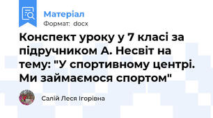 Конспект уроку у 7 класі за підручником А. Несвіт на тему: "У спортивному центрі. Ми займаємося спортом"