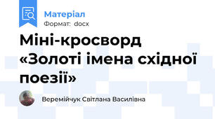 Міні-кросворд «Золоті імена східної поезії»