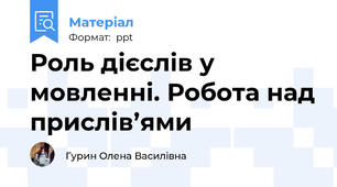 Роль дієслів у мовленні. Робота над прислів’ями