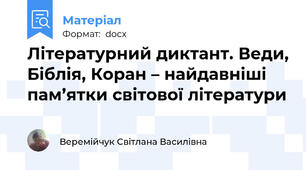 Літературний диктант. Веди, Біблія, Коран – найдавніші пам’ятки світової літератури