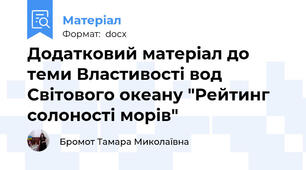 Додатковий матеріал до теми Властивості вод Світового океану "Рейтинг солоності морів"