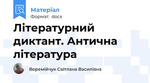 Літературний диктант. Антична література