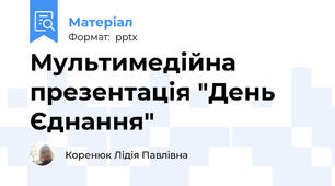 Мультимедійна презентація "День Єднання"