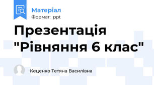 Презентація "Рівняння 6 клас"