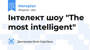 Інтелект шоу "The most intelligent"