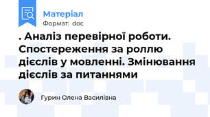 . Аналіз перевірної роботи. Спостереження за роллю дієслів у мовленні. Змінювання дієслів за питаннями