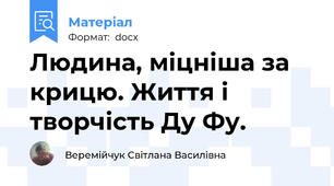 Людина, міцніша за крицю. Життя і творчість Ду Фу.