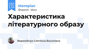 Характеристика літературного образу