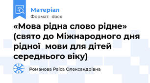 «Мова рідна слово рідне» (свято до Міжнародного дня рідної  мови для дітей середнього віку)