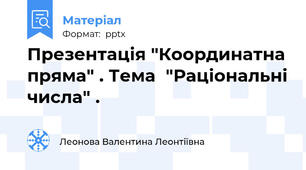 Презентація "Координатна пряма" . Тема  "Раціональні числа" .