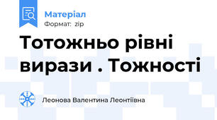 Тотожньо рівні вирази . Тожності