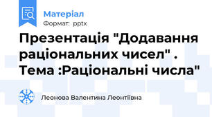 Презентація "Додавання раціональних чисел" .  Тема :Раціональні числа"