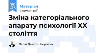 Зміна категоріального апарату психології XX століття