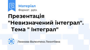 Презентація "Невизначений інтеграл".   Тема " Інтеграл"