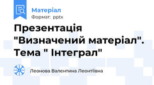 Презентація "Визначений матеріал". Тема " Інтеграл"