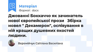 Джованні Боккаччо як зачинатель нової європейської прози   Збірка новел " Декамерон", оспівування в ній кращих душевних якостей людини.