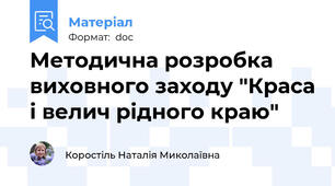 Методична розробка виховного заходу "Краса і велич рідного краю"