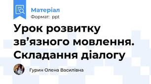 Урок розвитку зв’язного мовлення. Складання діалогу