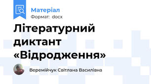 Літературний диктант «Відродження»