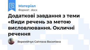 Додаткові завдання з теми «Види речень за метою висловлювання. Окличні  речення