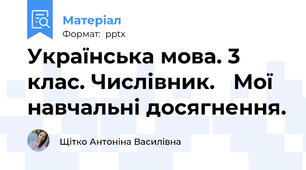 Українська мова. 3 клас. Числівник. Мої навчальні досягнення.