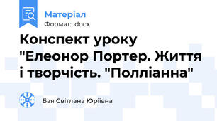 Конспект уроку "Елеонор Портер. Життя і творчість. "Полліанна"