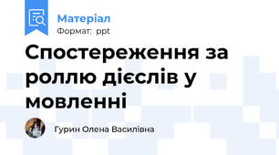 Спостереження за роллю дієслів у мовленні