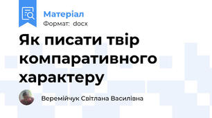 Як писати твір компаративного характеру