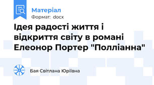Ідея радості життя і  відкриття світу в романі Елеонор Портер "Полліанна"