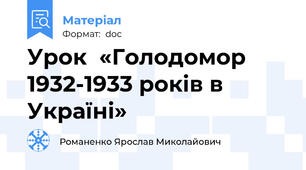 Урок  «Голодомор 1932-1933 років в Україні»