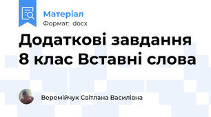 Додаткові завдання 8 клас Вставні слова