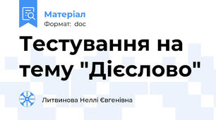 Тестування на тему "Дієслово"